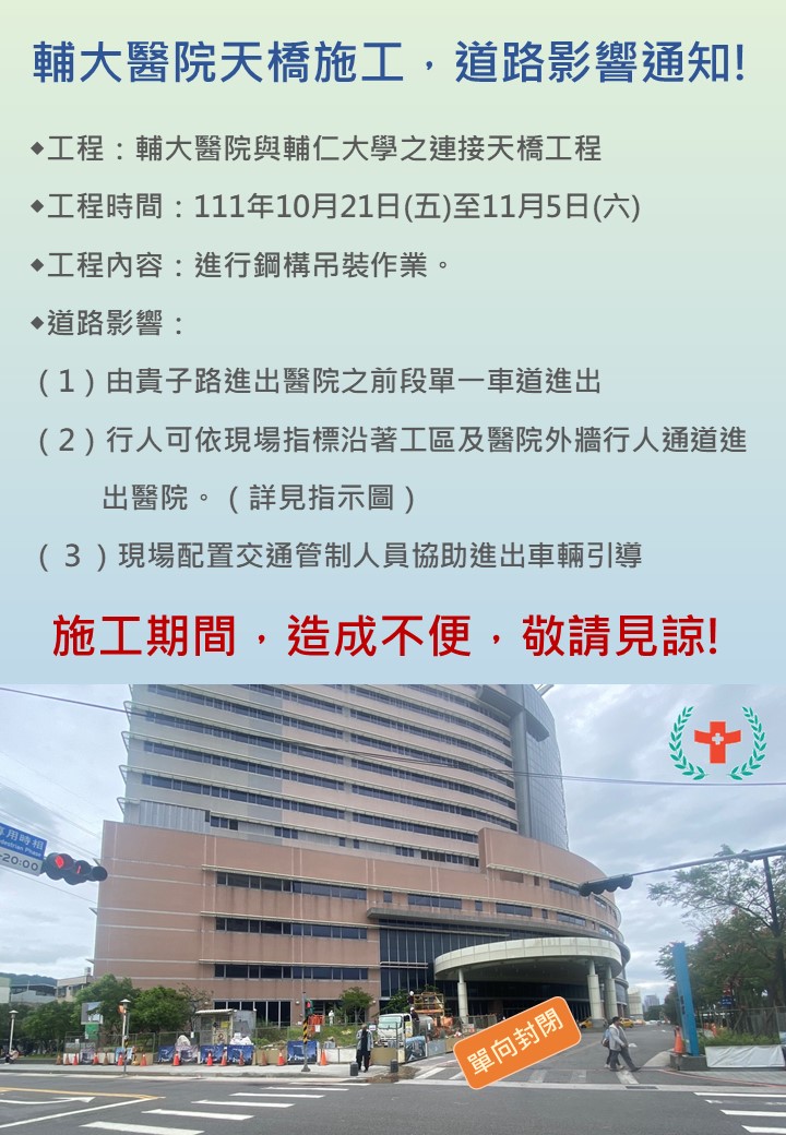 輔大醫院天橋施工，道路影響通知!