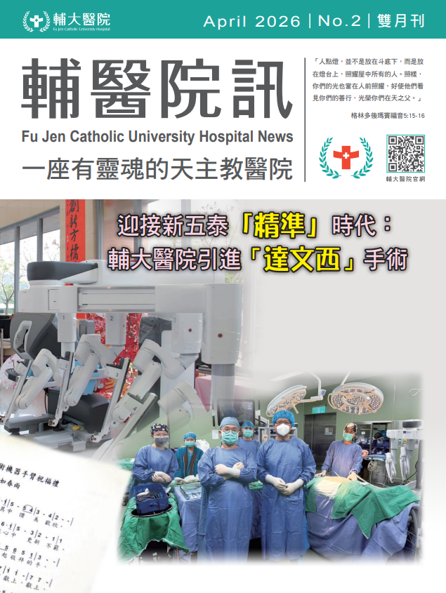輔醫院訊（雙月刊）