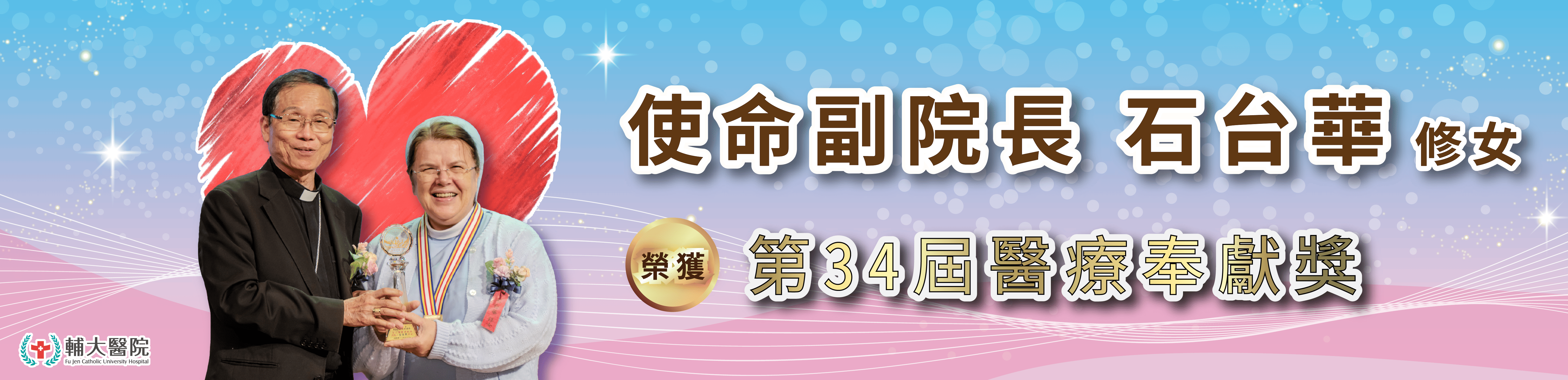 使命副院長 石台華修女榮獲34屆醫療奉獻獎